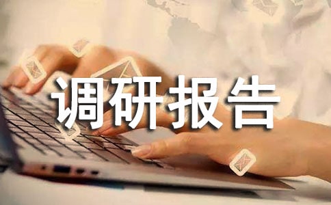 【熱】農村經濟發展調研報告