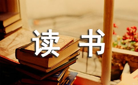 讀書的感受作文匯編七篇