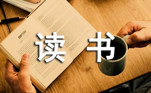 《水滸傳》讀書筆記(通用21篇)