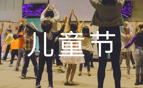 六一兒童節(jié)上的致辭范文(精選5篇)