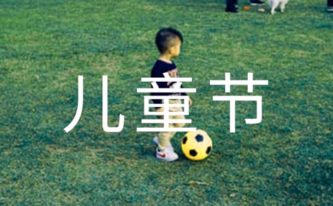 我的六一兒童節作文500字匯總九篇