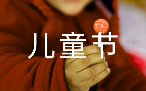 幼兒園六一兒童節講話