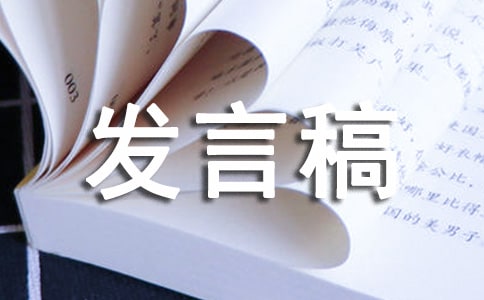 村支書表態(tài)發(fā)言稿范文