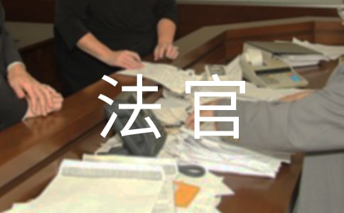 維護(hù)法官權(quán)益倡議書