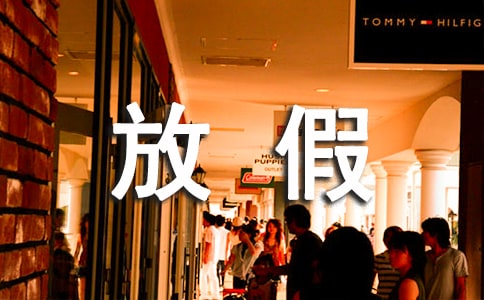 【精品】小學暑假放假通知