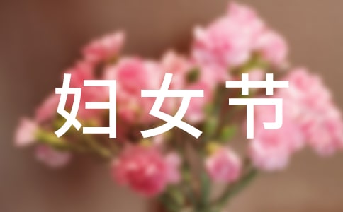 2019三八婦女節(jié)微信祝福語分享