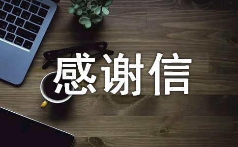 受資助感謝信15篇