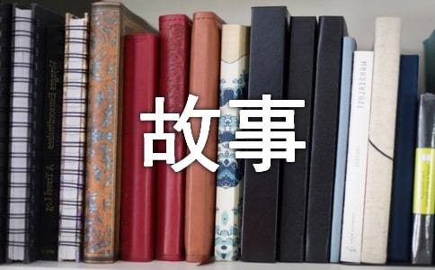 清廉家風故事作文