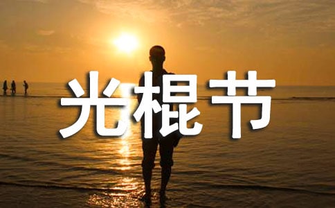 光棍節(jié)日快樂祝福語