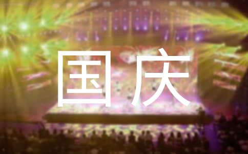 迎國慶國旗下講話稿10篇