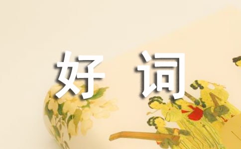 昆蟲記里面的好詞好句