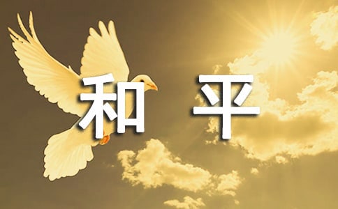 關(guān)于和平的八年級(jí)第一單元作文