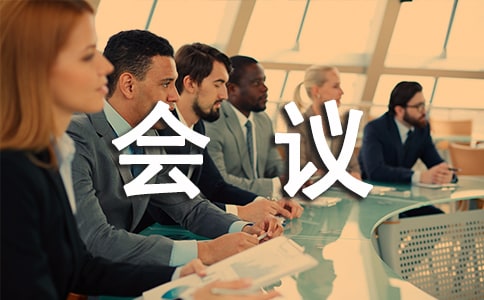 有關召開會議的通知六篇