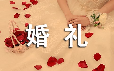 婚禮上領(lǐng)導(dǎo)致辭
