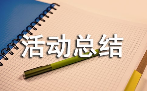 2023年單位推普周活動總結范文(通用22篇)