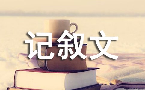 我們的多變生活_初中記敘文