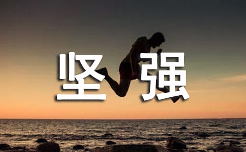 關于學會堅強的句子