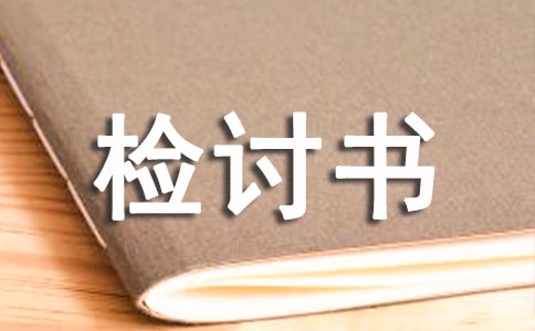 寢室衛生檢討書3篇