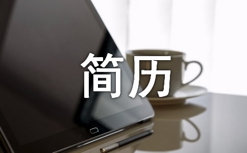 CAD制圖電子簡歷模板