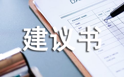 關于給校長的一封建議書