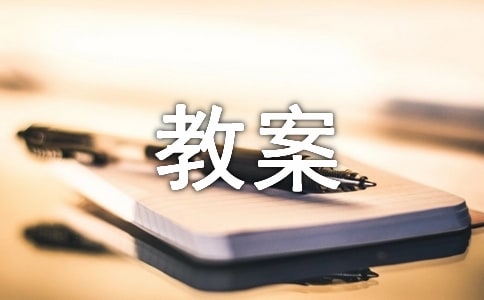 關于大班安全教案