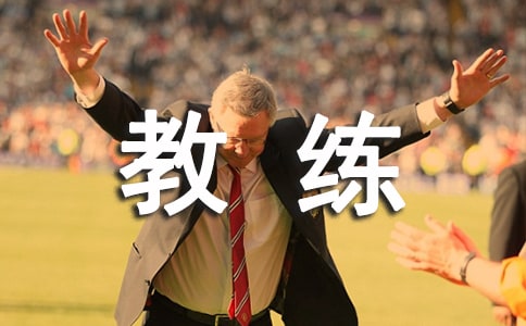 教練員年終工作總結