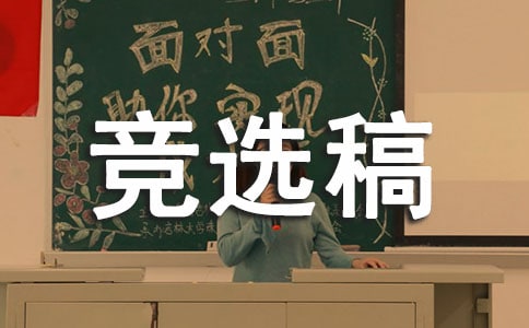 競選組織委員的競選稿集合六篇