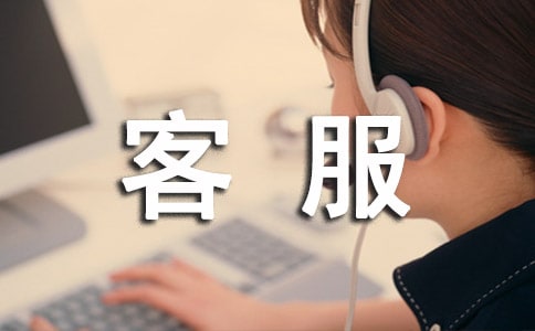 淘寶客服的工作總結
