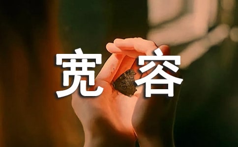 感受異樣的寬容作文2篇