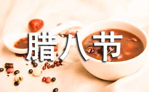 幼兒園老師臘八節(jié)的祝福語(yǔ)