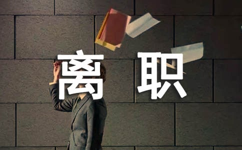 簡單離職申請書怎么寫(精選22篇)