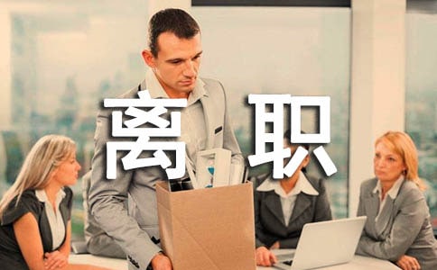 【熱門(mén)】公司員工離職申請(qǐng)書(shū)