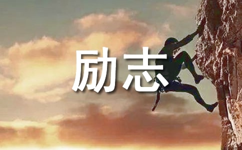 緩解壓力的勵(lì)志句子