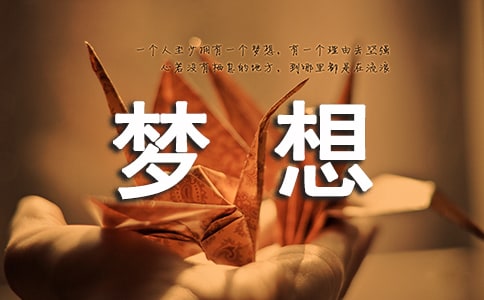 精選三年級夢想作文9篇