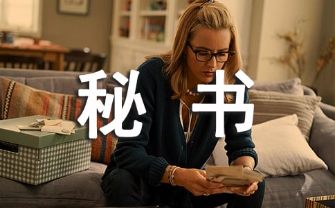 秘書工作總結(jié)(精選21篇)