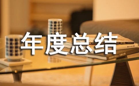 品質部年度總結范文(通用6篇)