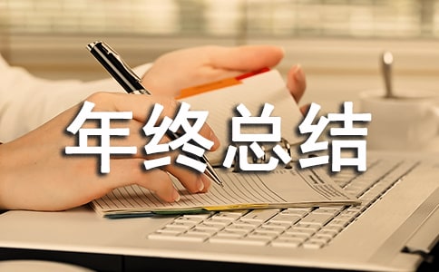 化驗員年終總結