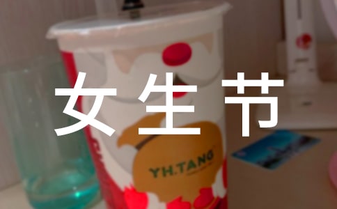 女生節微信朋友圈祝福語190句