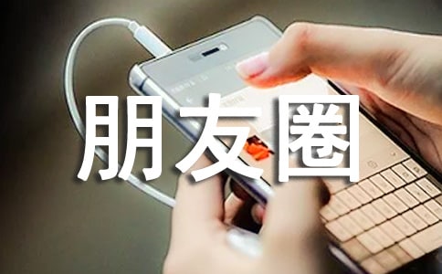 心情不好發朋友圈的說說精選15篇