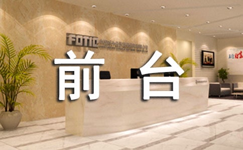 前臺員工試用期工作總結(通用11篇)