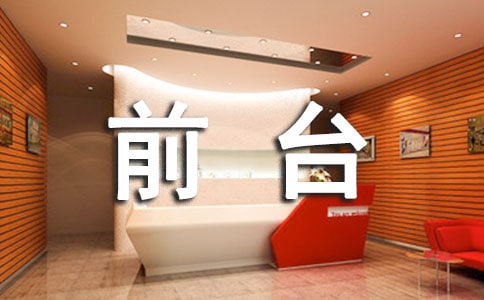 物業前臺試用期簡潔工作總結范文