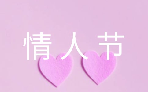 祝客戶情人節快樂的祝福語