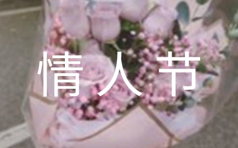 情人節朋友圈祝福語