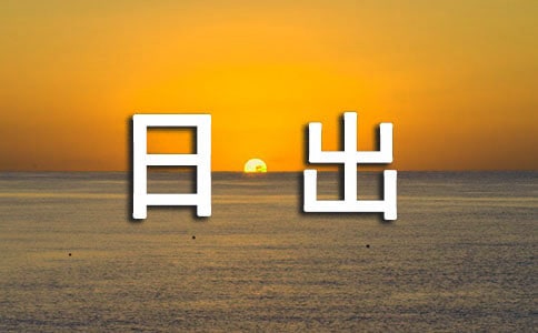 高中生周記:觀日出