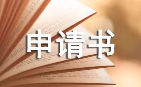 學費減免申請書匯總5篇