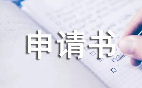 減免學費申請書(精選2篇)
