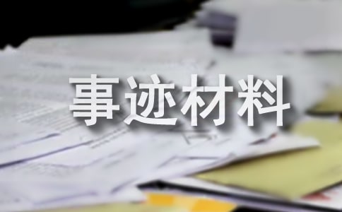 雙擁先進事跡材料4篇
