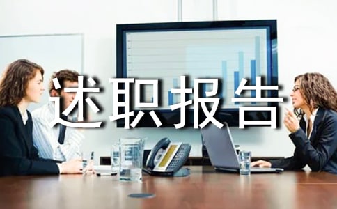 業主委員會述職報告(精選5篇)