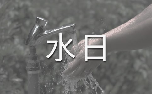 世界預(yù)防溺水日活動通知(精選6篇)