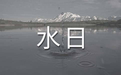 【熱】世界水日國旗下講話稿